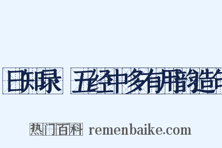 日知录·五经中多有用韵造句是什么意思的图片